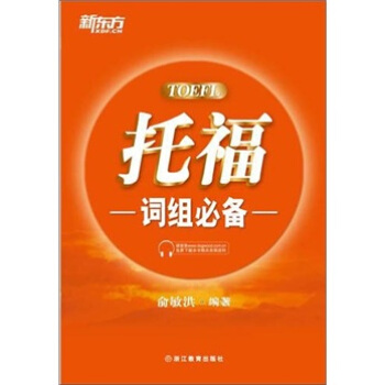 新東方：托福詞組必備 pdf epub mobi 下载