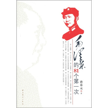 毛泽东的81个第一次 pdf epub mobi 下载