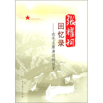 張耀祠迴憶錄：在毛主席身邊的日子 pdf epub mobi 電子書 下載