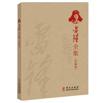雷锋全集（珍藏版） pdf epub mobi 下载