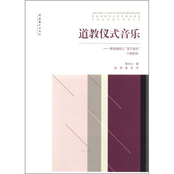 道教仪式音乐：香港道观之“盂兰盆会”个案研究 pdf epub mobi 电子书 下载