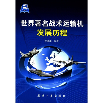 世界著名战术运输机发展历程 pdf epub mobi 下载