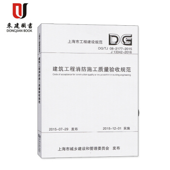 上海市工程建設規範建築工程消防施工質量驗收規範DG/TJ08-2177-2015