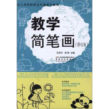 幼儿师范院校公共课美术教程：教学简笔画（修订版） pdf epub mobi 下载