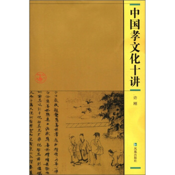 中國孝文化十講 pdf epub mobi 下载
