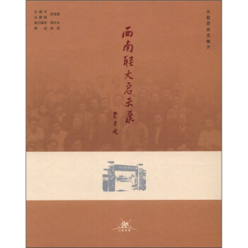 大型曆史文獻片：西南聯大啓示錄（DVD光盤） pdf epub mobi 下载