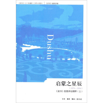 啓濛之星辰（1979-1994）：《讀書》思想評論精粹（上） pdf epub mobi 下载