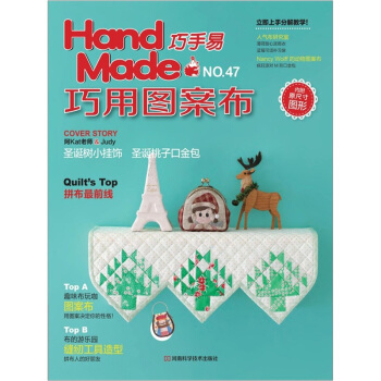 Hand Made巧手易NO.47：巧用图案布（附原尺寸图形1张） pdf epub mobi 电子书 下载