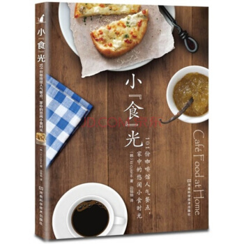 小“食”光：101份咖啡馆人气餐点，家中的悠闲小食时光 pdf epub mobi 下载