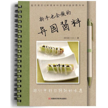 新手也会用的异国酱料 pdf epub mobi 下载