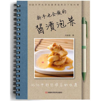 新手也会做的酱渍泡菜 pdf epub mobi 电子书 下载