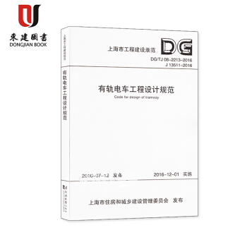 上海市工程建設規範 有軌電車工程設計規範 DG/TJ08-2213-2016 pdf epub mobi 下载