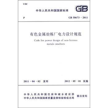 中华人民共和国国家标准（GB 50673-2011）：有色金属冶炼厂电力设计规范 [Code for Power Design of Non-ferrous Metals Smelters] pdf epub mobi 电子书 下载