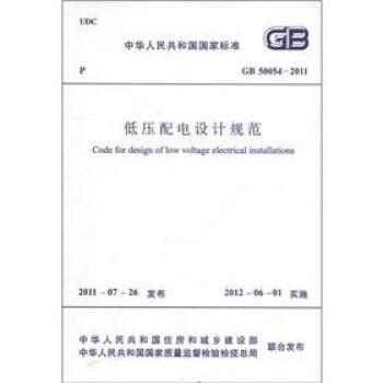 中華人民共和國國傢標準（GB 50054-2011）：低壓配電設計規範 [Code for Design of Low Voltage Electrical Installations] pdf epub mobi 下载