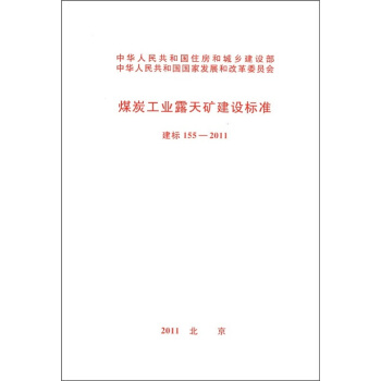 煤炭工业露天矿建设标准（建标155-2011） pdf epub mobi 下载