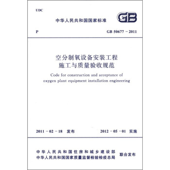 中华人民共和国国家标准（GB 50677-2011）：空分制氧设备安装工程施工与质量验收规范 [Code for Construction and Acceptance of Oxygen Plant Equipment Installation Engineering] pdf epub mobi 下载