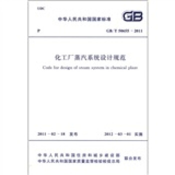 中華人民共和國國傢標準（GB/T 50655-2011）：化工廠蒸汽係統設計規範 [Code for Design of Steam System in Chemical Plant] pdf epub mobi 下载