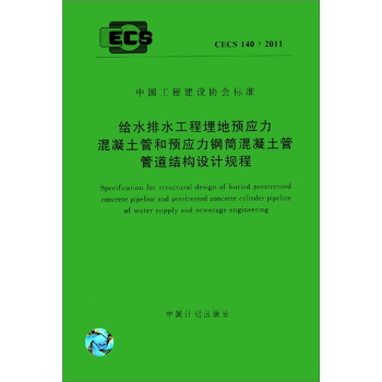 中國工程建設協會標準：給水排水工程埋地預應力混凝土管和預應力鋼筒混凝土管管道結構設計規程 [Specification for Structural Design of Buried Prestressed Concrete Pipeline and Prestressed Concrete Cylinder Pipeline of Water Supply and Sewerage Engineering] pdf epub mobi 下载