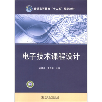普通高等教育“十二五”規劃教材:電子技術課程設計