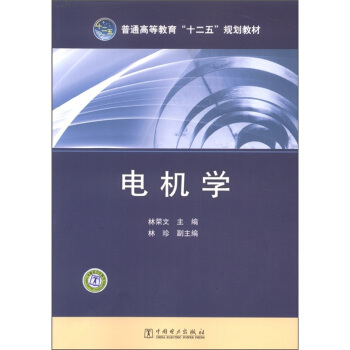 普通高等教育“十二五”规划教材:电机学