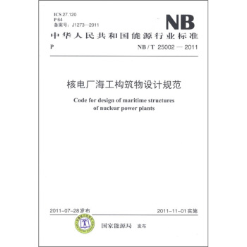 中华人民共和国能源行业标准：核电厂海工构筑物设计规范 [Code for Design of Maritime Structures of Nuclear Power Plants] pdf epub mobi 电子书 下载