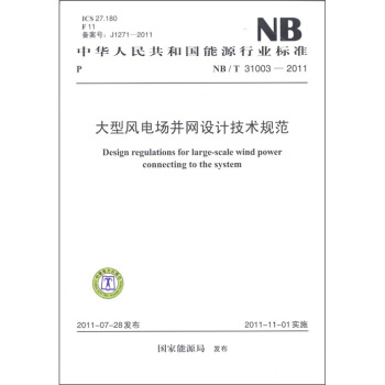 中华人民共和国能源行业标准：大型风电场并网设计技术规范 [Design Regulations for Large-scale Wind Power Cinnecting to the System] pdf epub mobi 下载