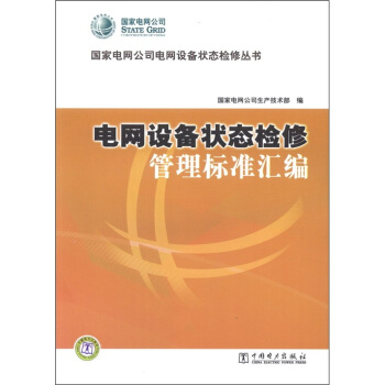 國傢電網公司電網設備狀態檢修叢書：電網設備狀態檢修管理標準匯編 pdf epub mobi 下载