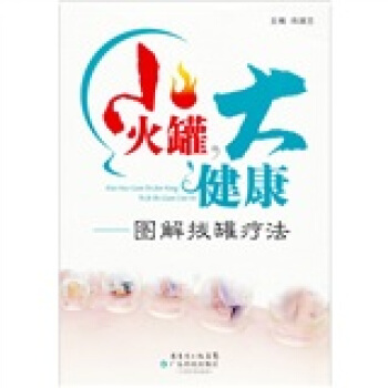 小火罐，大健康：图解拔罐疗法 pdf epub mobi 下载