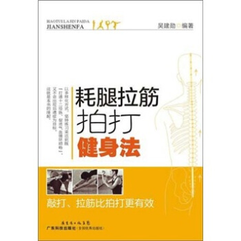 耗腿拉筋拍打健身法 pdf epub mobi 下载
