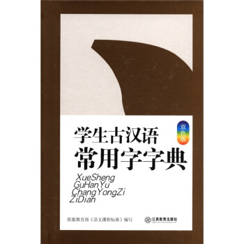 学生古汉语常用字字典(双色版)