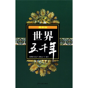 世界五韆年（最新版） [7-10歲] pdf epub mobi 下载