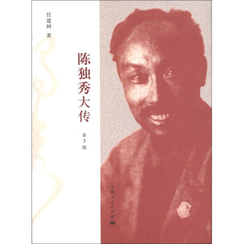 陈独秀大传（第3版） pdf epub mobi 下载