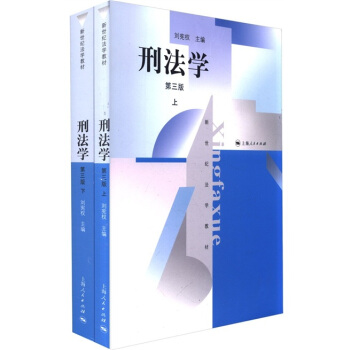 新世紀法學教材：刑法學（第3版）（套裝共2冊） pdf epub mobi 下载
