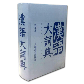 漢語大詞典(普及本)