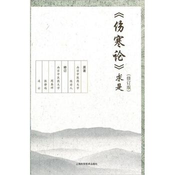 《傷寒論》求是（修訂版） pdf epub mobi 下载