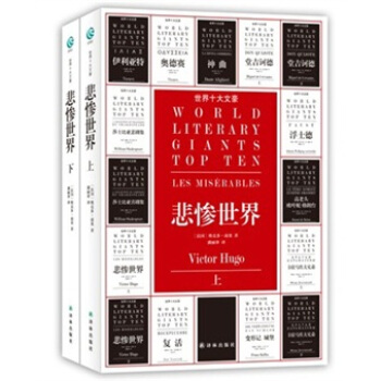 世界十大文豪：悲慘世界（套裝上下冊） pdf epub mobi 下载