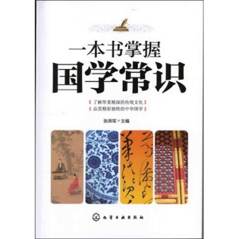 一本书掌握国学常识 pdf epub mobi 下载