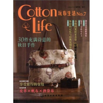 Cotton Life玩布生活No.7：30件充满诗意的秋日手作（附原寸纸型） pdf epub mobi 电子书 下载