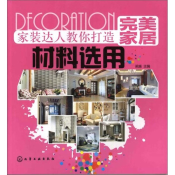 家装达人教你打造完美家居：材料选用 pdf epub mobi 下载