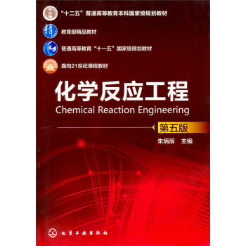 化學反應工程（第5版）/普通高等教育“十一五”國傢級規劃教材·“十二五”普通高等教育本科國傢級規劃教材 pdf epub mobi 下载