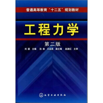 工程力学(第2版)