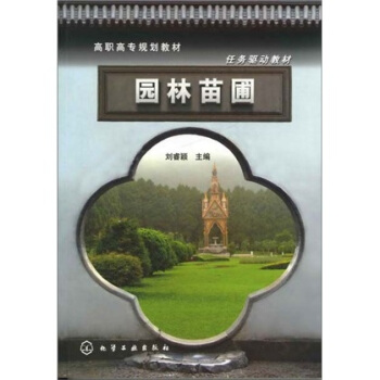 园林苗圃 pdf epub mobi 下载