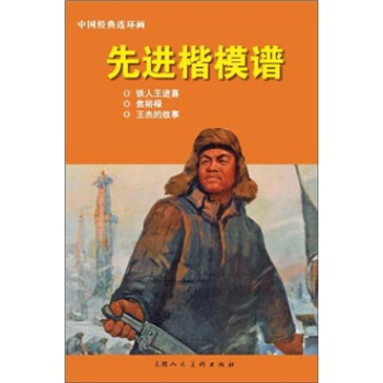 中国经典连环画：先进楷模谱 pdf epub mobi 下载