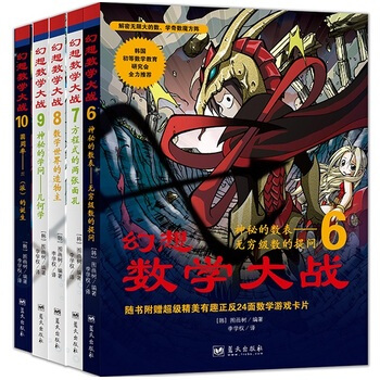 幻想数学大战6-10 [4-12岁] pdf epub mobi 下载