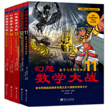 幻想數學大戰11-15 [4-12歲] pdf epub mobi 下载