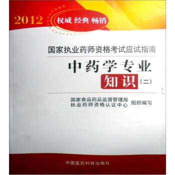 国家执业药师资格考试应试指南：中药学专业知识2（2012权威经典畅销） pdf epub mobi 下载