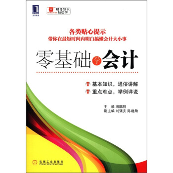 財務知識輕鬆學7 零基礎學會計 pdf epub mobi 下载