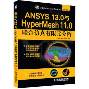 CAD/CAM/CAE工程应用丛书·ANSYS系列：ANSYS 13.0与HyperMesh 11.0联合仿真有限元分析（附CD-ROM光盘1张） pdf epub mobi 下载