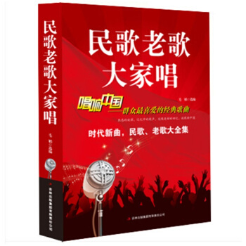 民歌老歌大家唱 群众喜爱的经典歌曲 超值白金版 正版 音乐歌曲 歌词简谱乐谱音乐书籍 pdf epub mobi 下载