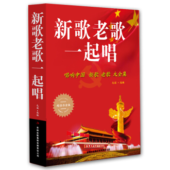 新歌老歌一起唱 唱響中國新歌老歌大全集 音樂歌麯超值白金版 正版 歌麯歌詞簡譜樂譜音樂書籍 pdf epub mobi 下载